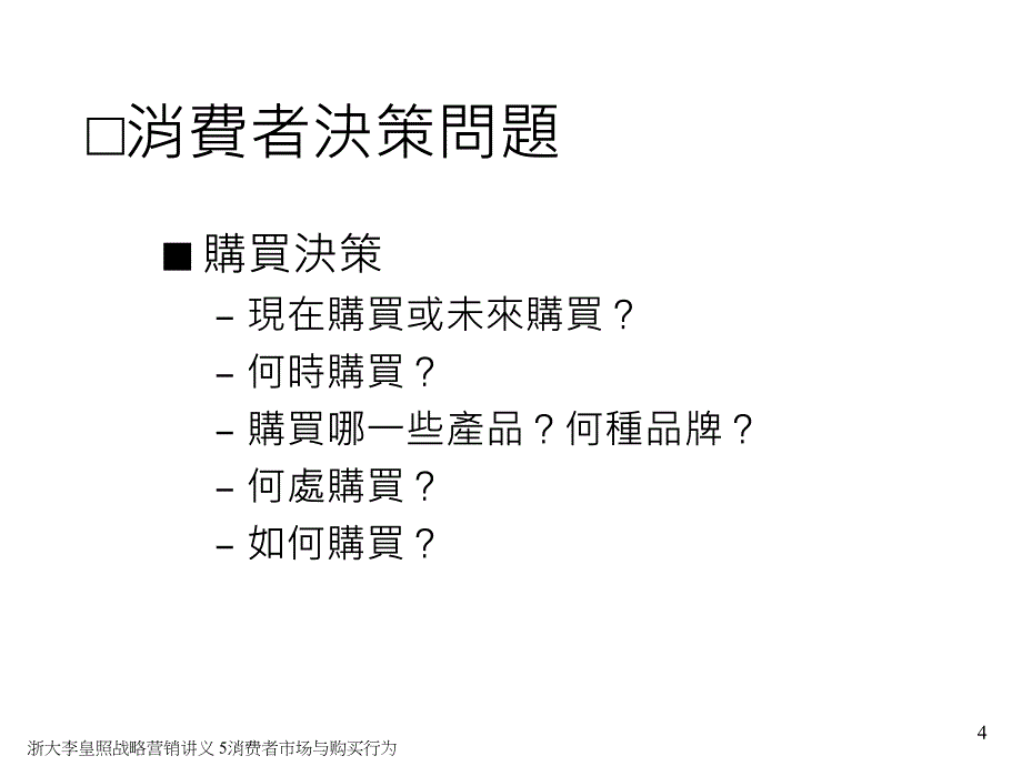 浙大李皇照战略营销讲义 5消费者市场与购买行为课件_第4页