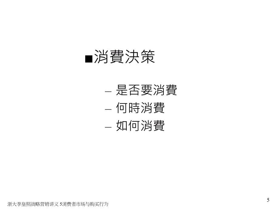 浙大李皇照战略营销讲义 5消费者市场与购买行为课件_第5页