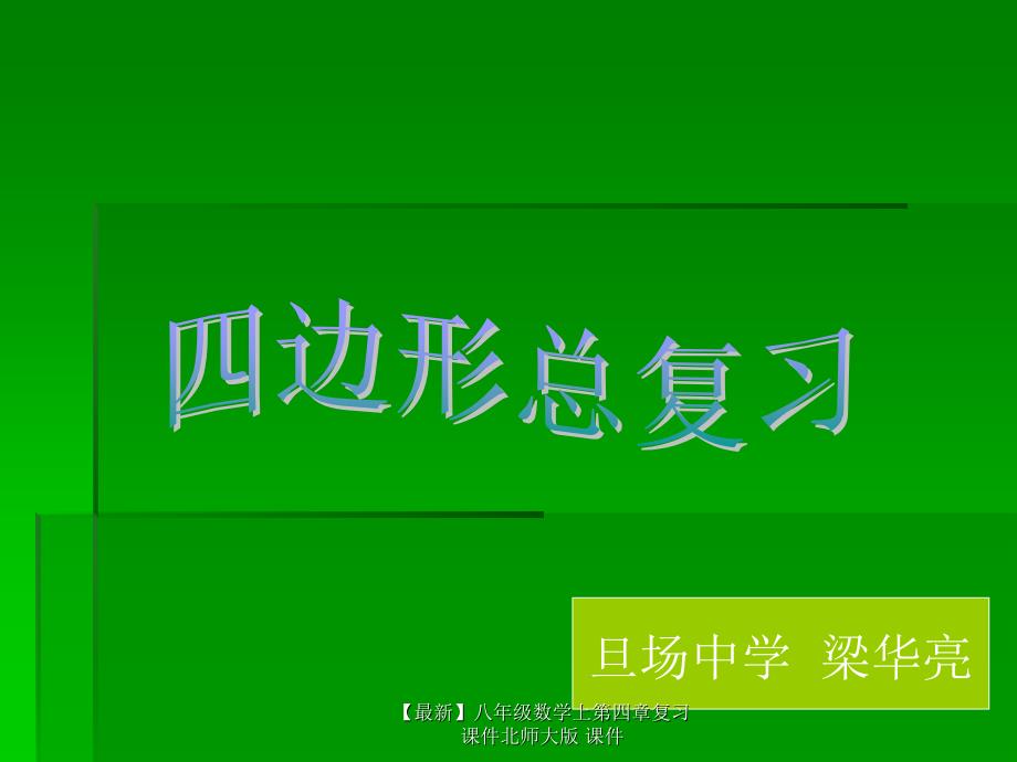 最新八年级数学上第四章复习课件北师大版课件_第1页