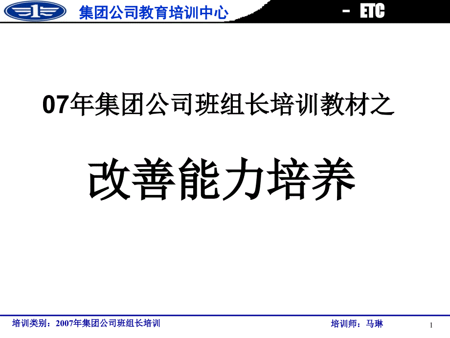 汽集团公司班组长培训_第1页