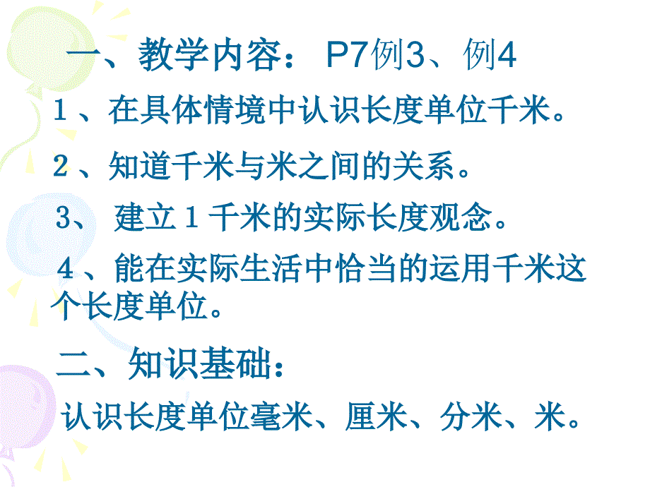 人教版三年级数学上册千米的认识课件_第2页