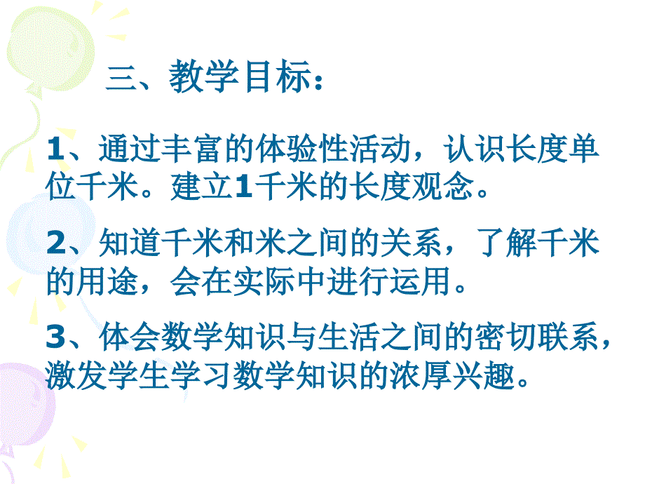 人教版三年级数学上册千米的认识课件_第3页