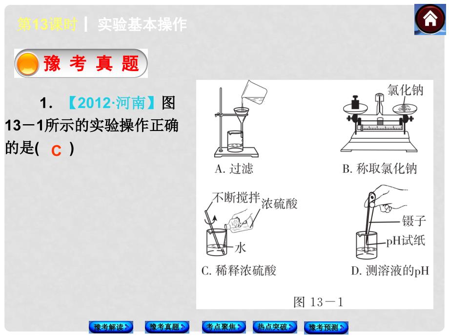 中考化学复习方案 第13课时 实验基本操作（豫考解读+豫考真题+考点聚焦+热点突破+豫考预测+13中考真题）权威课件_第3页