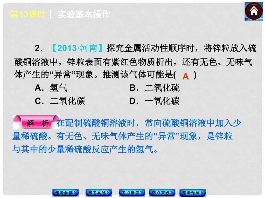 中考化学复习方案 第13课时 实验基本操作（豫考解读+豫考真题+考点聚焦+热点突破+豫考预测+13中考真题）权威课件_第5页