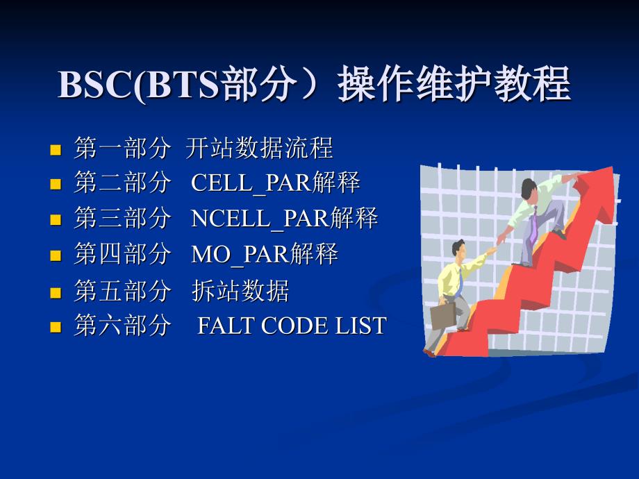 BSC(BTS部分)操作维护教程.ppt_第1页