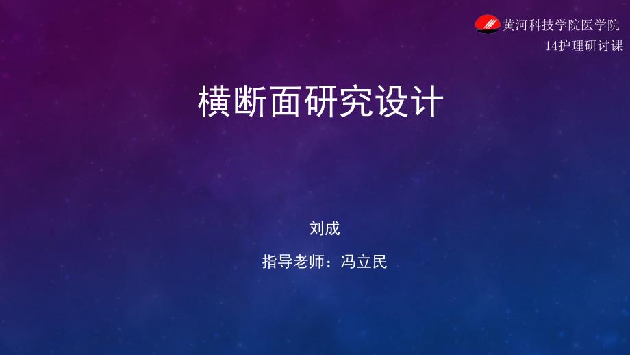 横断面研究设计课堂PPT_第1页