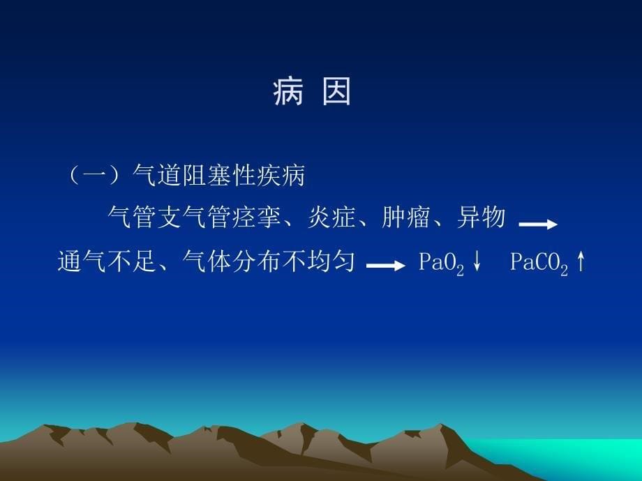 内科学教学课件：第二篇 第十四章 呼吸衰竭_第5页