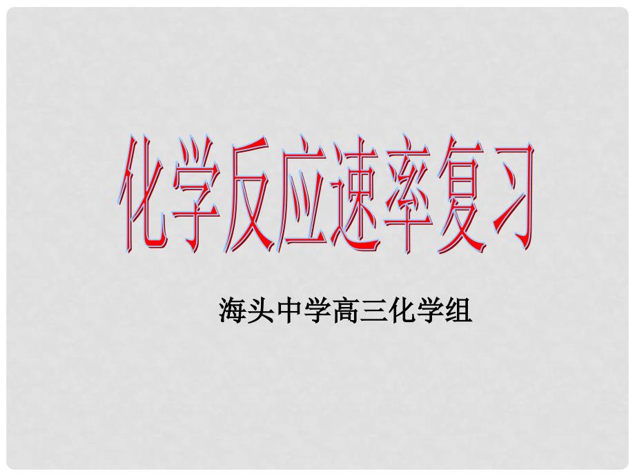 江苏省赣榆县海头高级中学高三化学《化学反应速率》复习课件_第1页