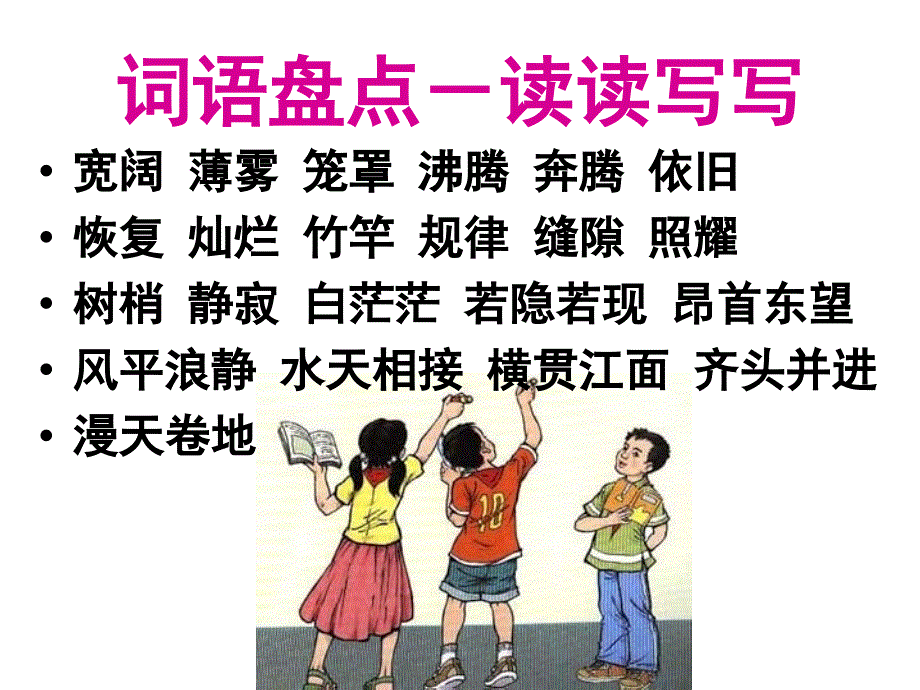 小学语文四年级上册《语文园地一》课件 (2)_第2页