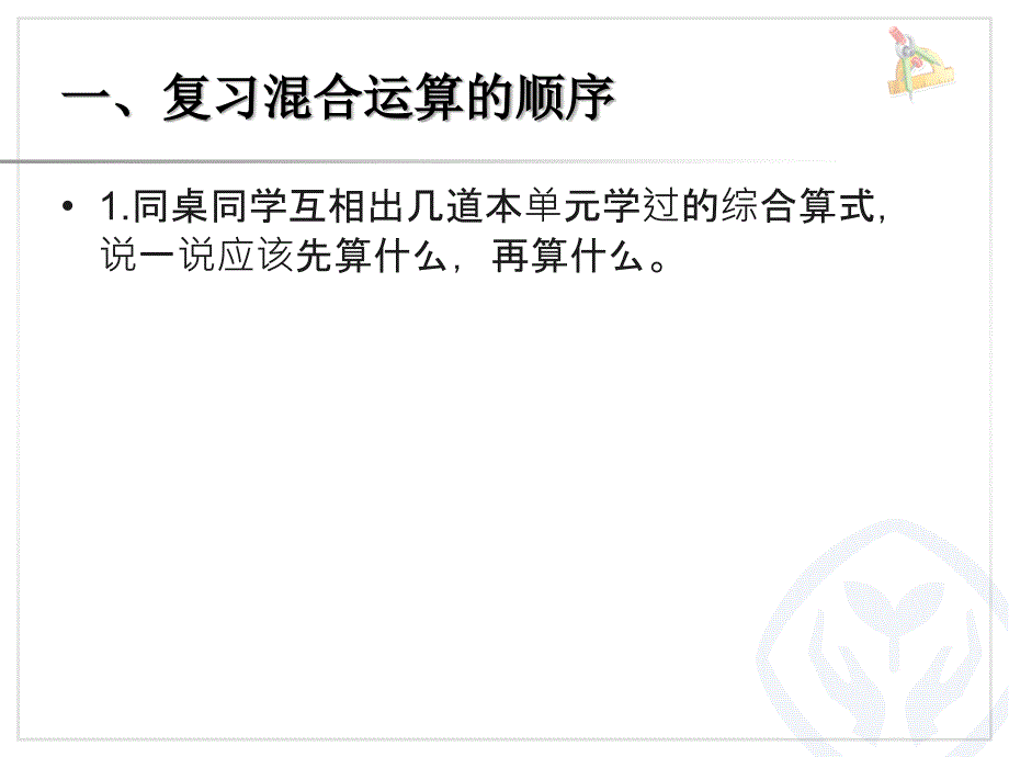 人教版一下数学混合运算整理复习公开课课件_第2页