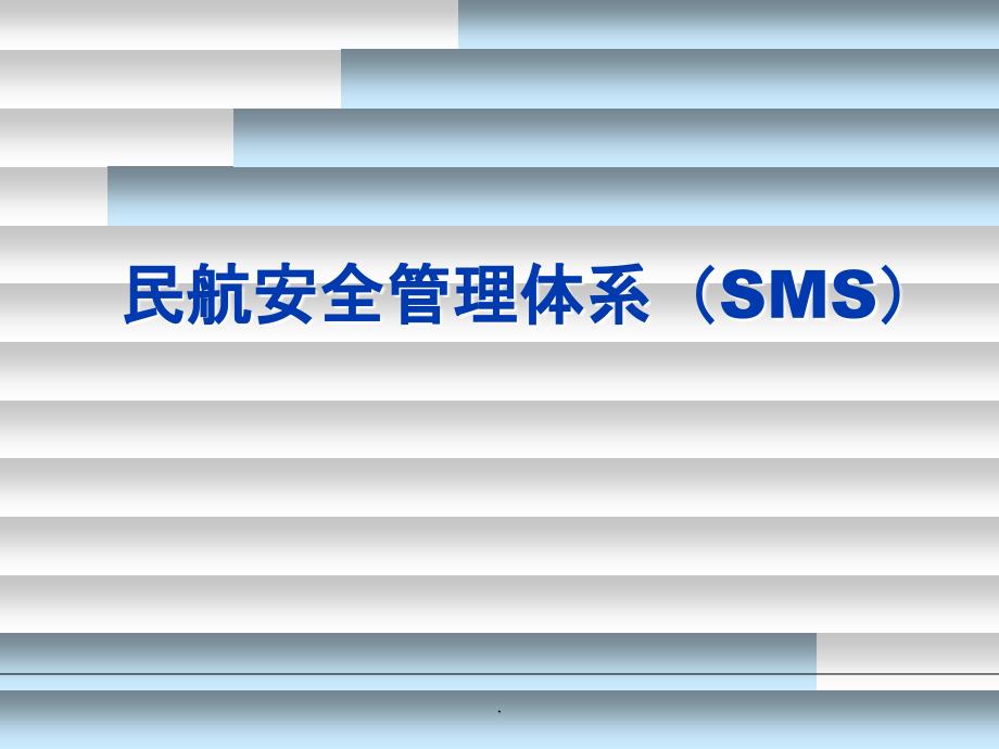 安全管理体系ppt课件_第1页