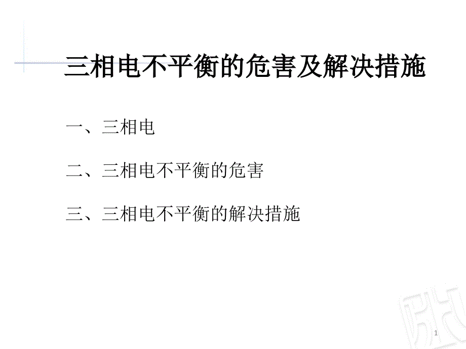 三相电不平衡的危害及解决措施_第1页