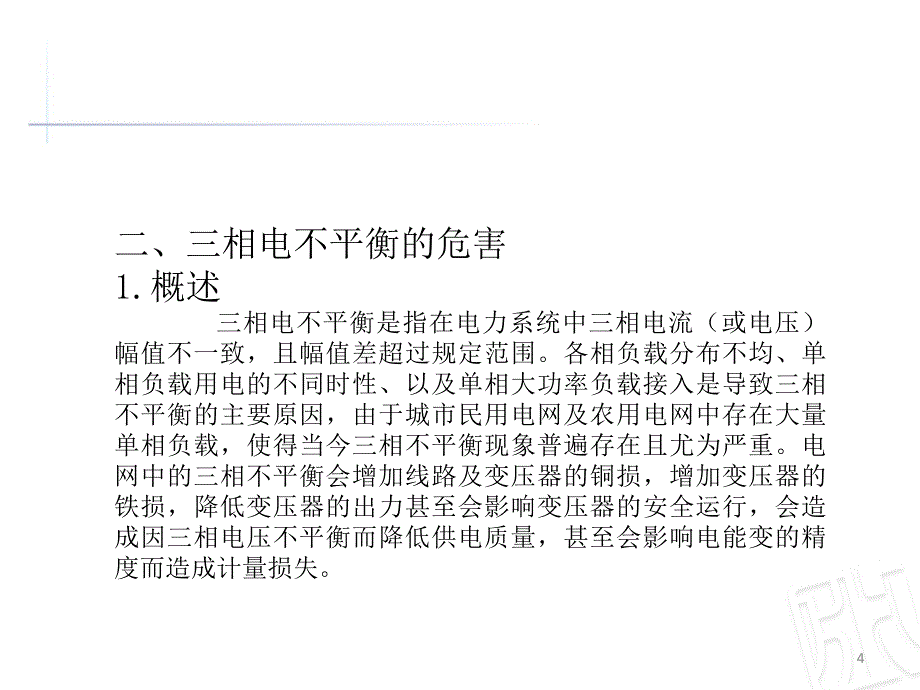 三相电不平衡的危害及解决措施_第4页