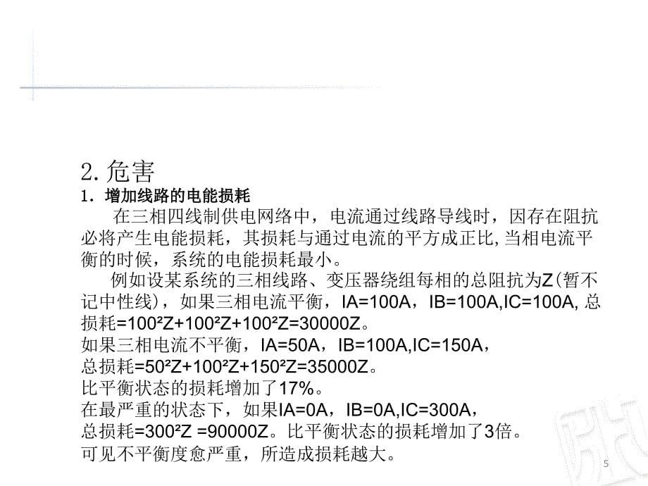 三相电不平衡的危害及解决措施_第5页