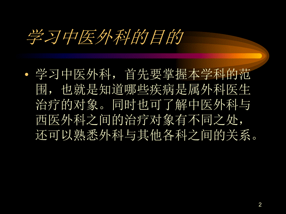 中医外科学ppt课件_第2页