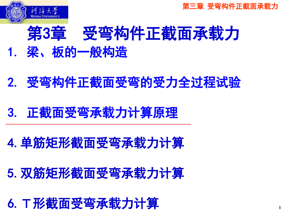 受弯构件正截面承载力计算课件_第1页