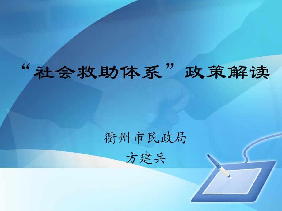 第04期1：社会救助体系政策解读(方建兵)_第1页