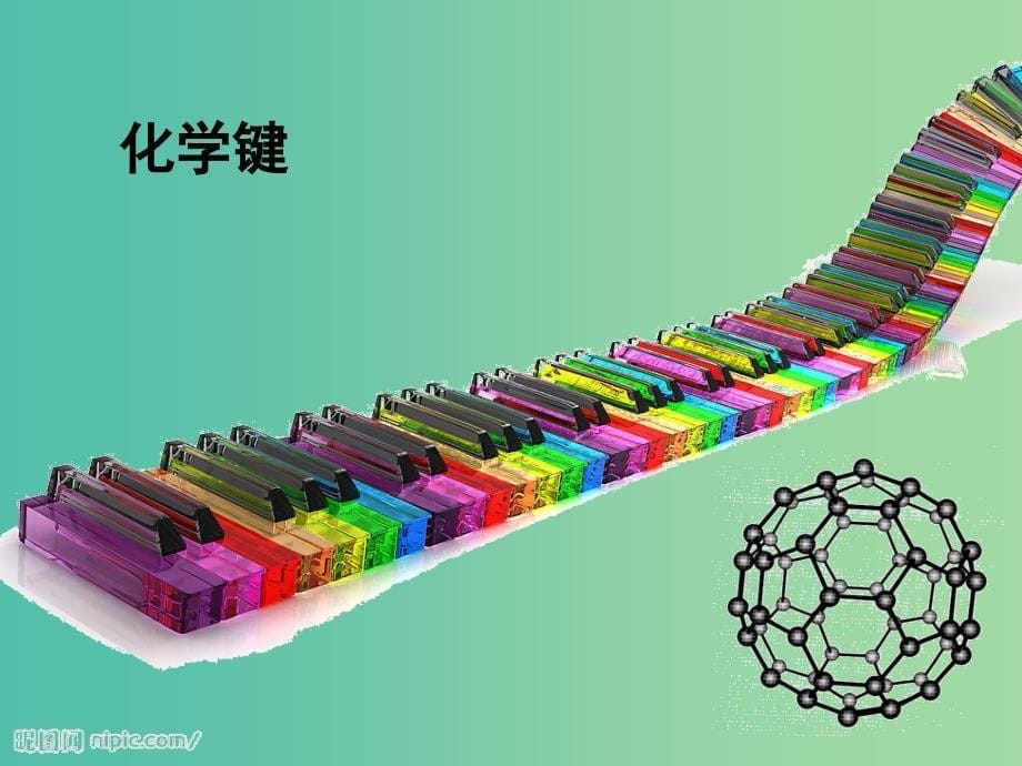 高中化学 第一章 物质结构元素周期律 第三节《化学键》（第1课时）课件 新人教版必修2.ppt_第5页