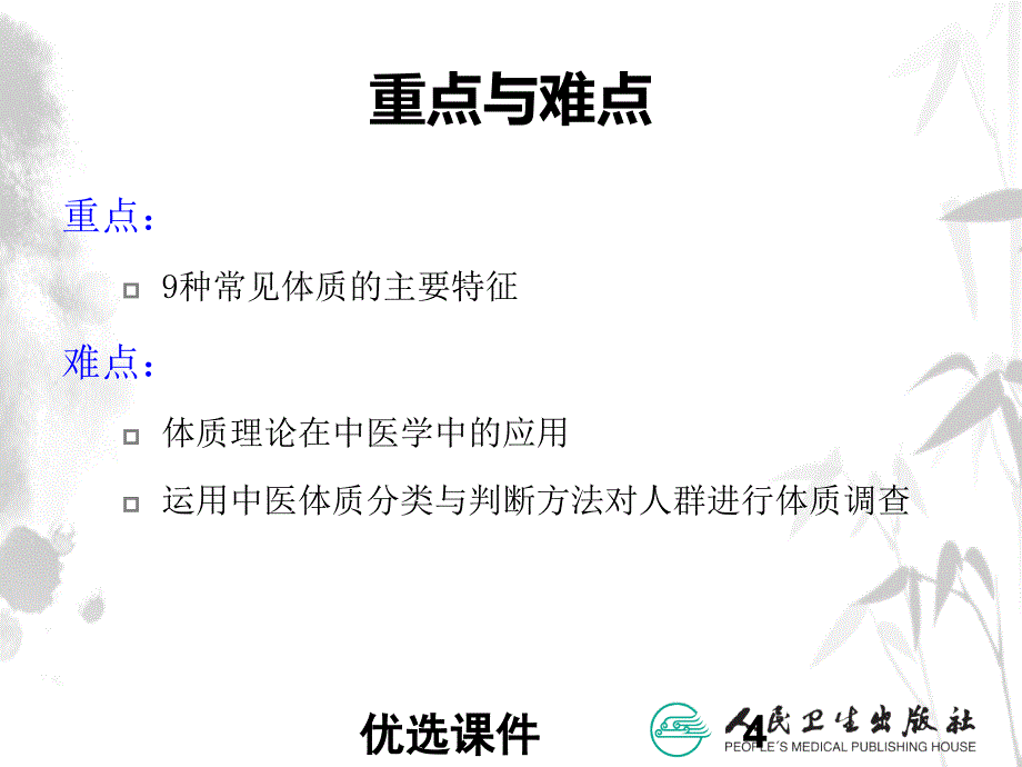 体质 中医基础理论#课堂课件_第4页