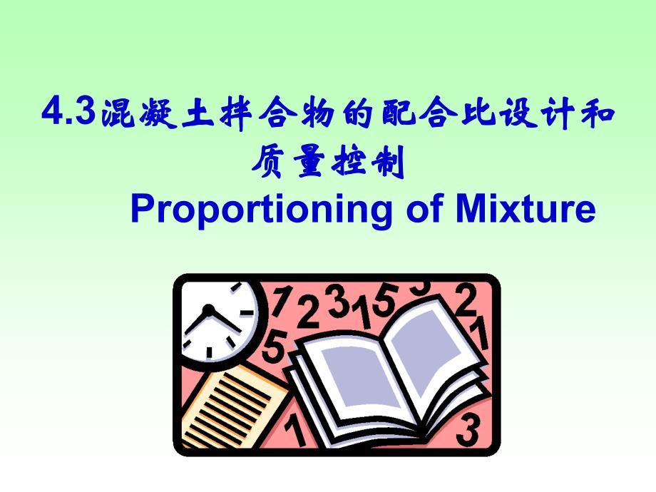 4.3普通混凝土配合比设计和质量控制ppt_第1页