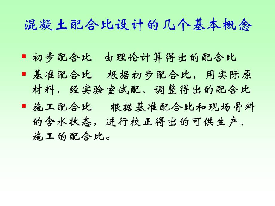 4.3普通混凝土配合比设计和质量控制ppt_第2页