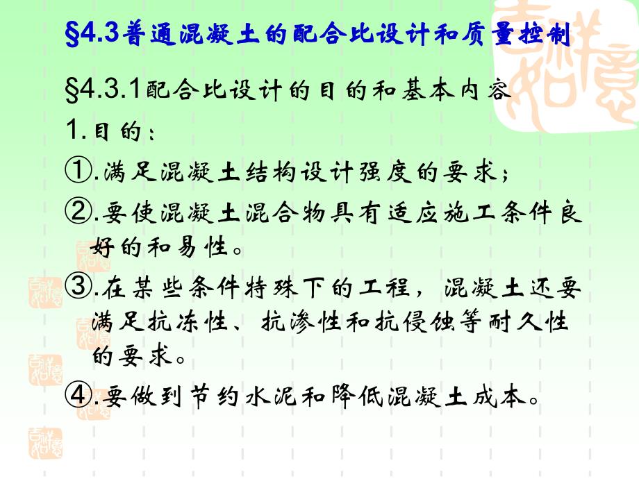 4.3普通混凝土配合比设计和质量控制ppt_第3页