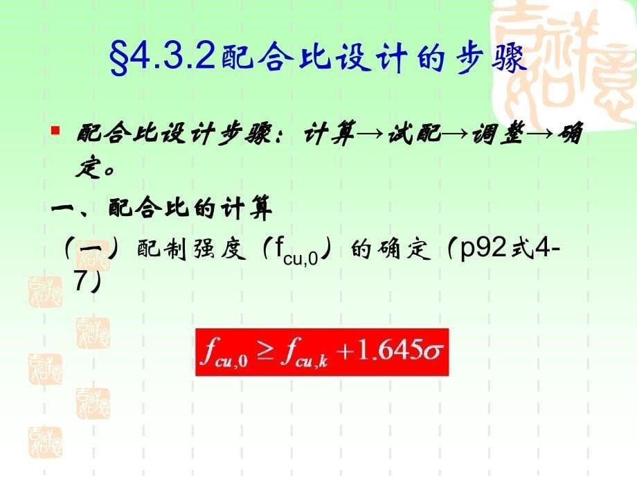 4.3普通混凝土配合比设计和质量控制ppt_第5页