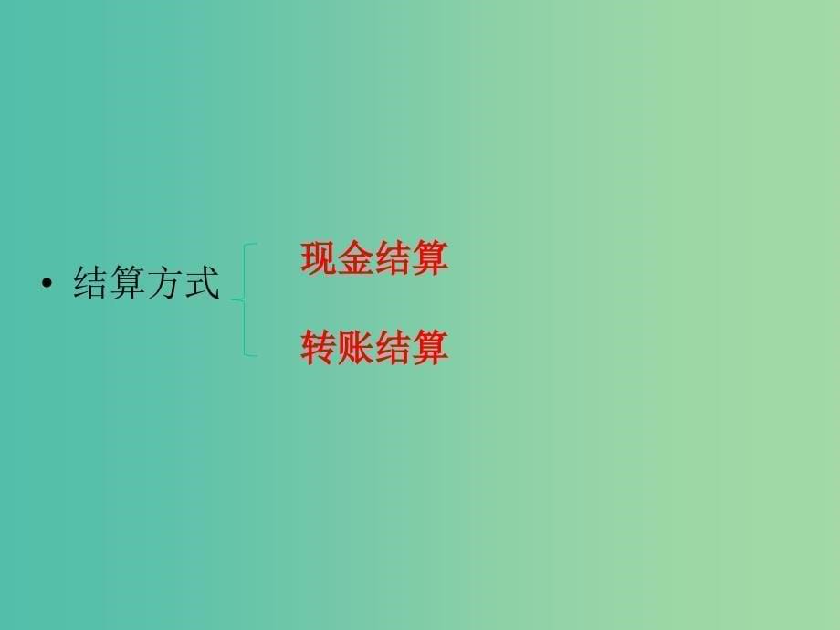 高中政治 1.2 信用工具和外汇课件 新人教版必修1.ppt_第5页