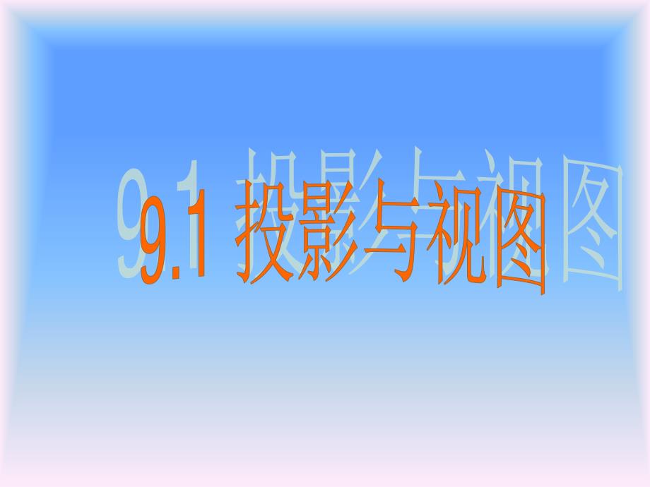 91投影与视图_第3页