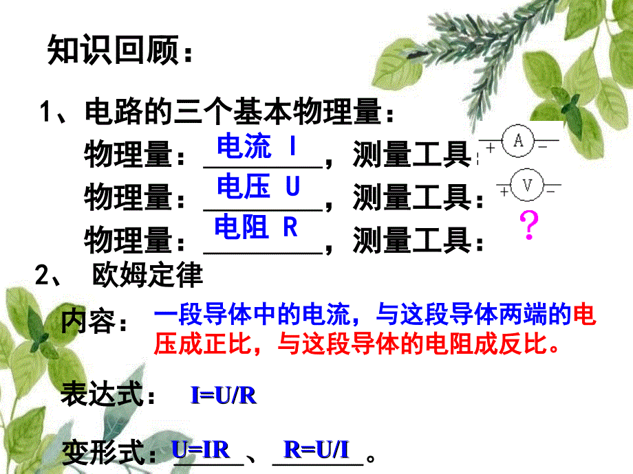 山东省临朐县九年级物理全册173电阻的测量课件1新版新人教版_第2页