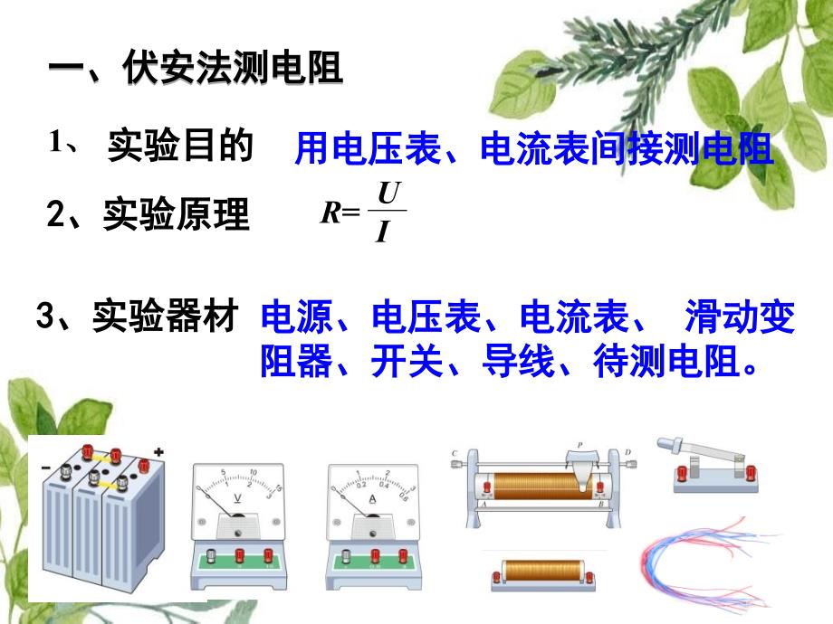 山东省临朐县九年级物理全册173电阻的测量课件1新版新人教版_第3页