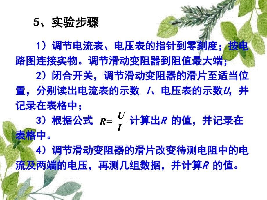 山东省临朐县九年级物理全册173电阻的测量课件1新版新人教版_第5页