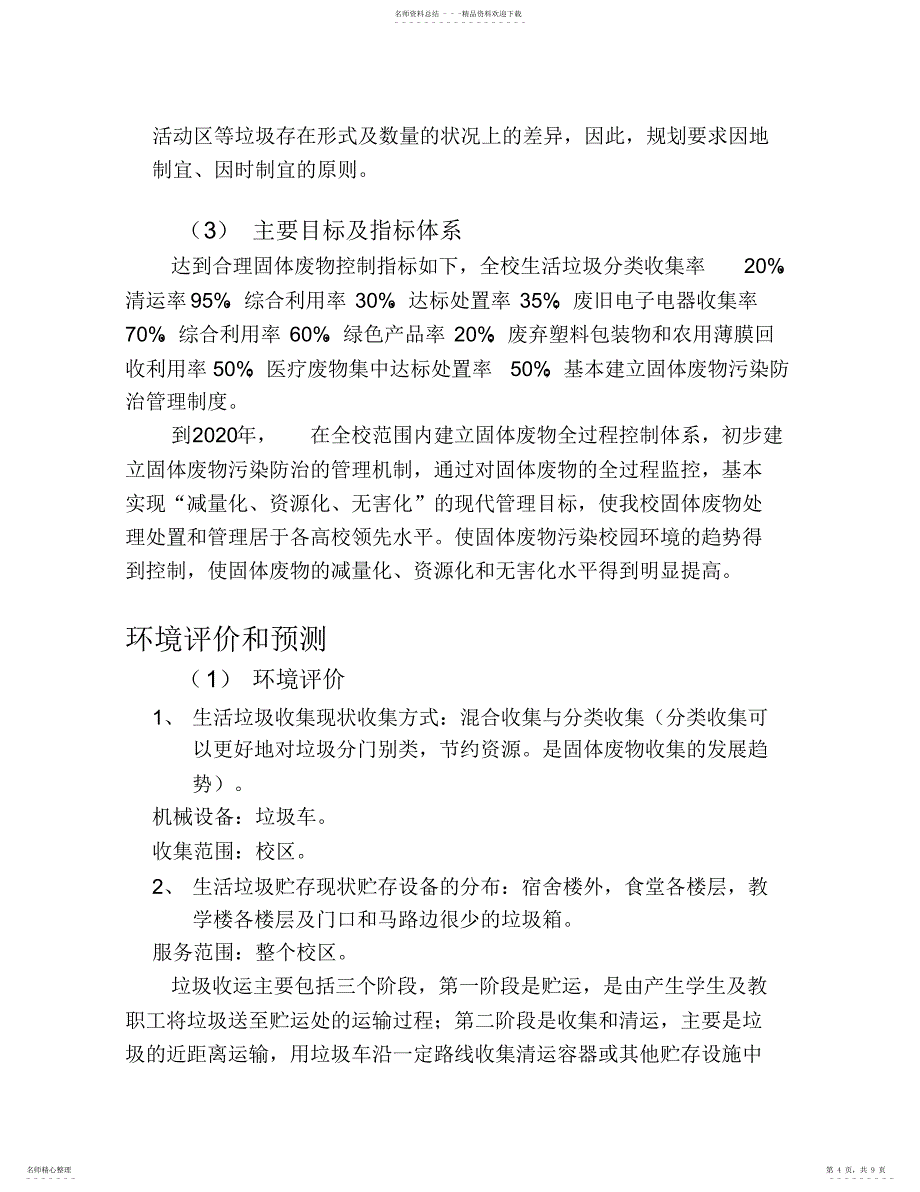 2022年2022年华中农业大学固体垃圾环境规划_第4页