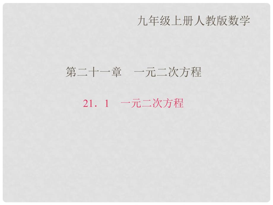 九年级数学上册 21.1 一元二次方程习题课件 （新版）新人教版_第1页