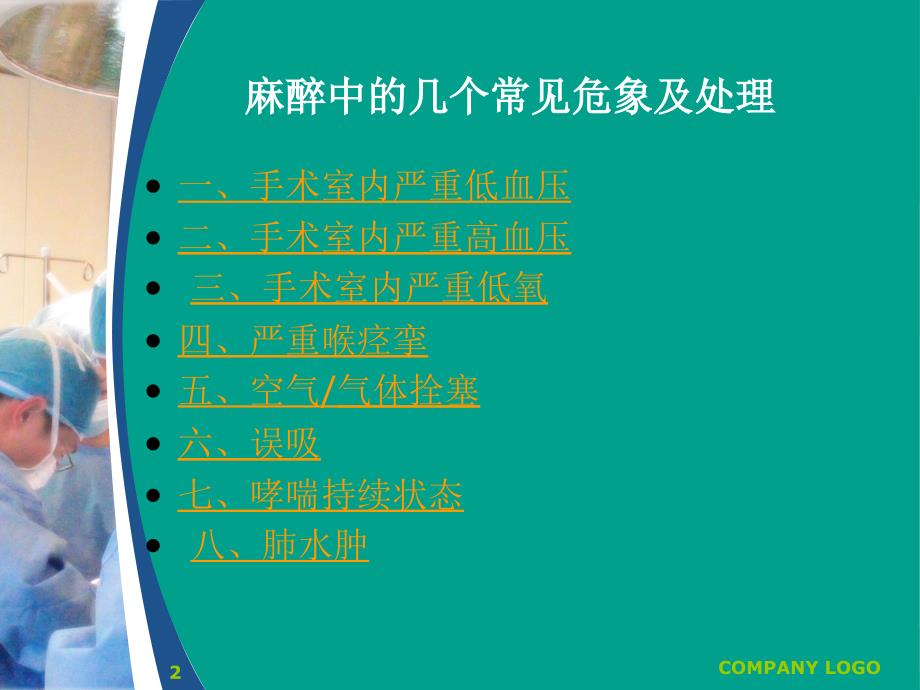 优质课件常见麻醉意外的发生原因与预防_第2页