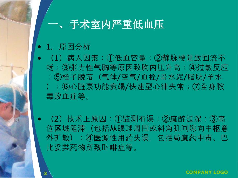 优质课件常见麻醉意外的发生原因与预防_第3页