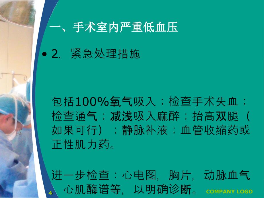 优质课件常见麻醉意外的发生原因与预防_第4页