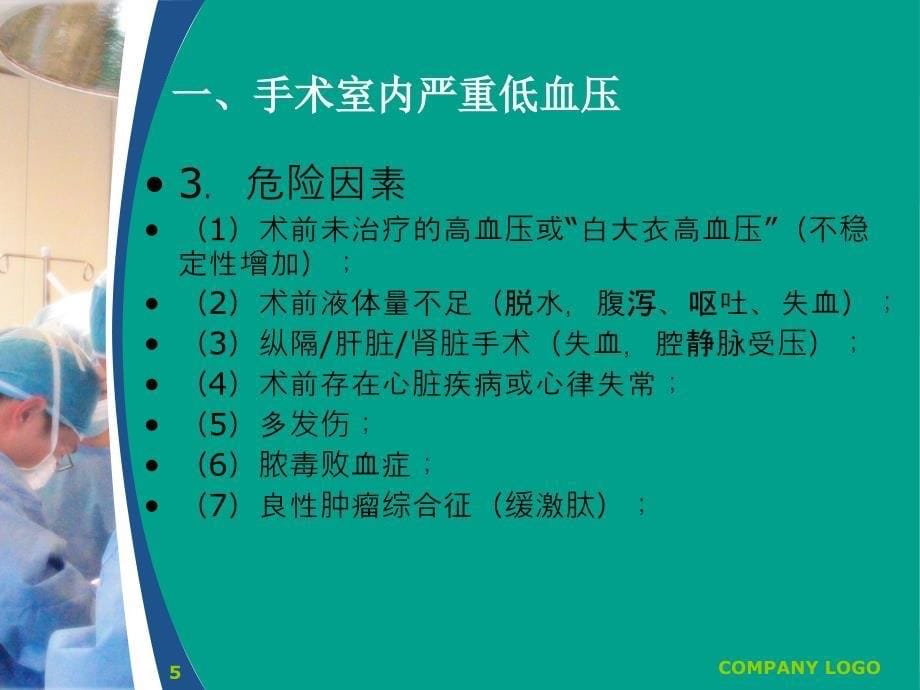 优质课件常见麻醉意外的发生原因与预防_第5页