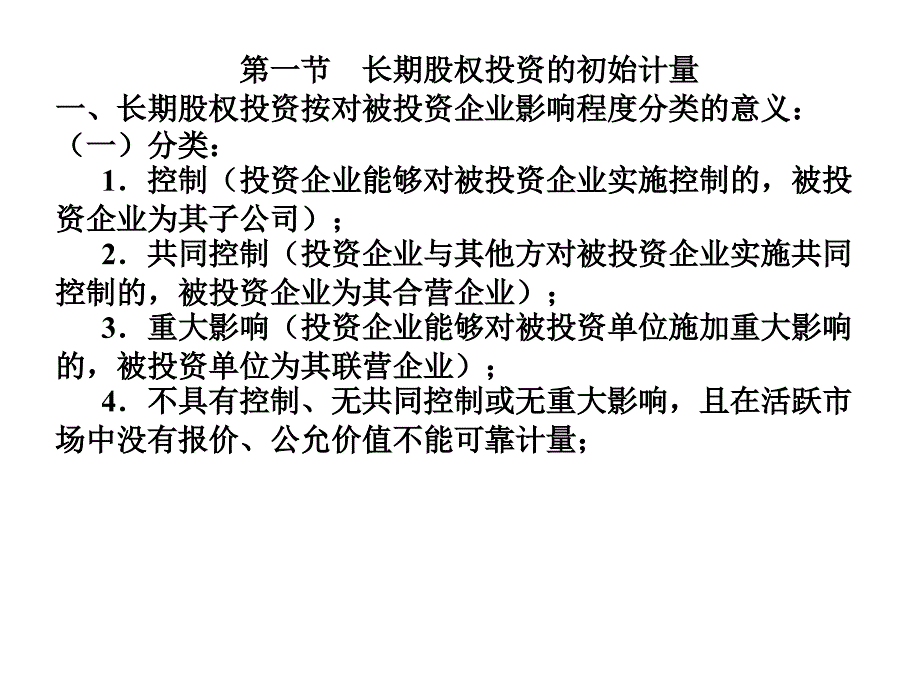 中级财务会计东北财大课件第五章长期股权投资_第2页