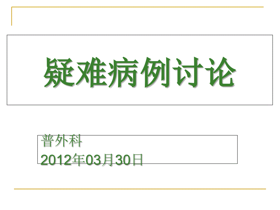 普外科病例讨论课件_第1页