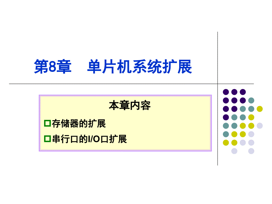 单片机应用技术C语言版王静霞电子教案ch8_第1页