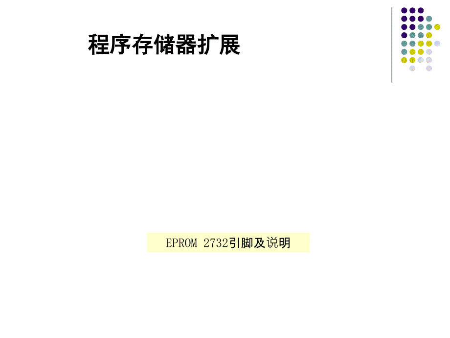 单片机应用技术C语言版王静霞电子教案ch8_第3页