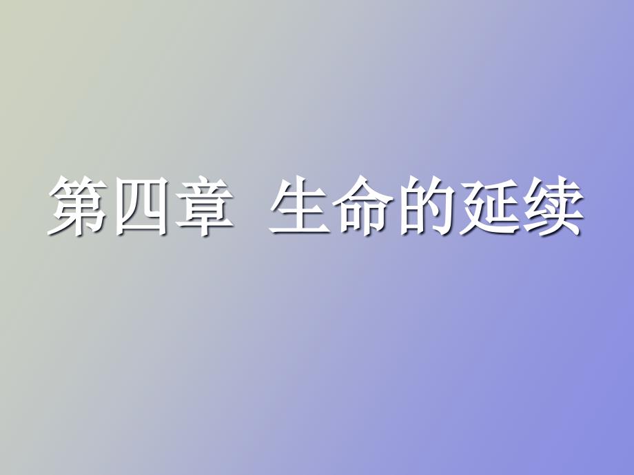 医学生物学期末复习第四章生命的延续_第1页