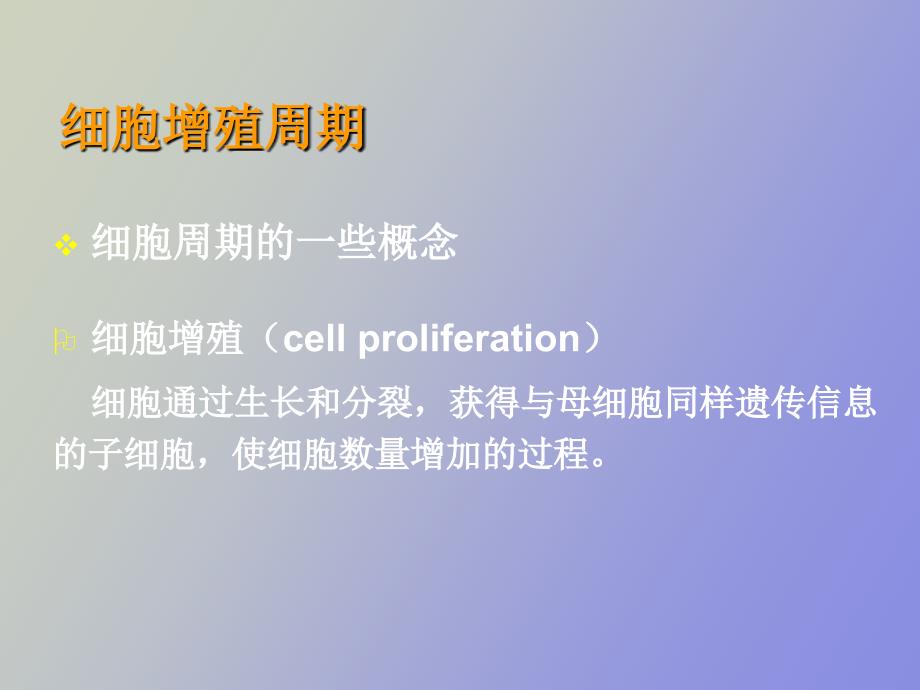 医学生物学期末复习第四章生命的延续_第2页