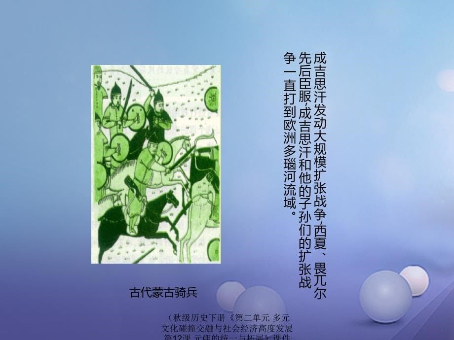 历史下册第二单元多元文化碰撞交融与社会经济高度发展第12课元朝的统一与拓展课件_第5页