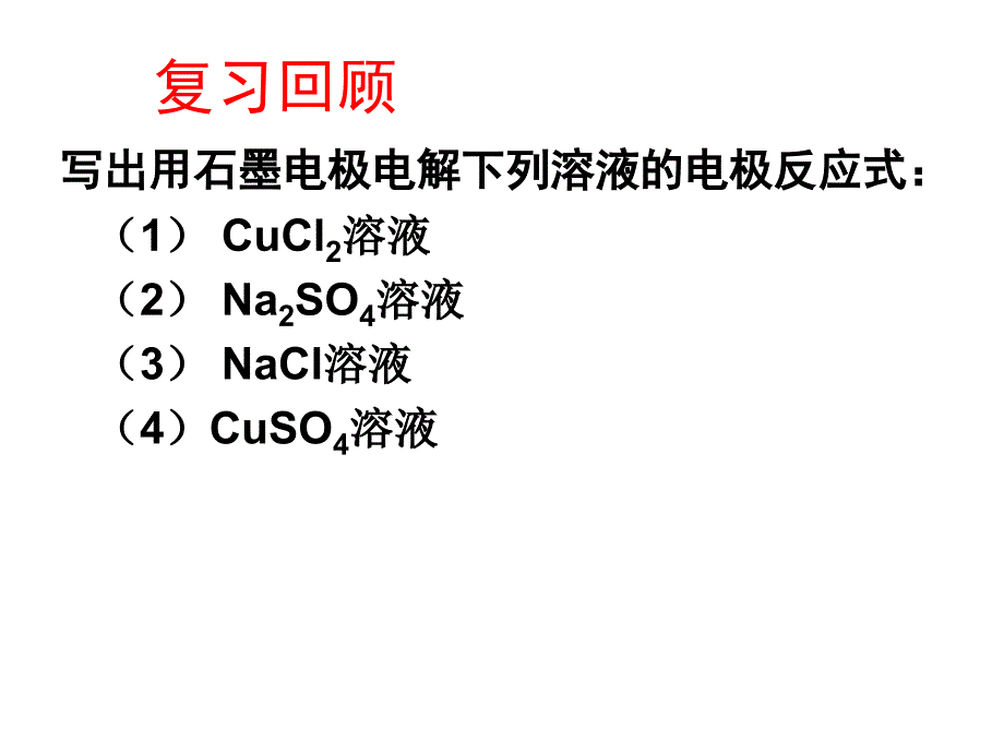 高二化学电解1-2-3铜的精炼与电镀_第1页