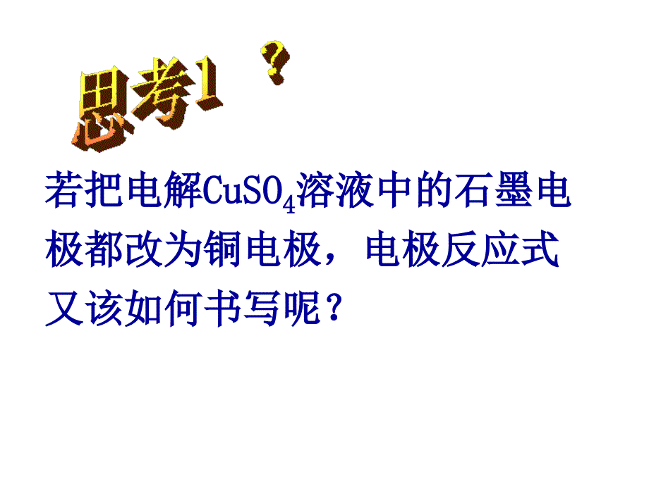 高二化学电解1-2-3铜的精炼与电镀_第3页