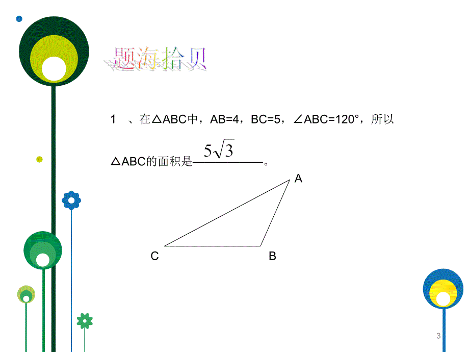 大练兵三角形的面积_第3页