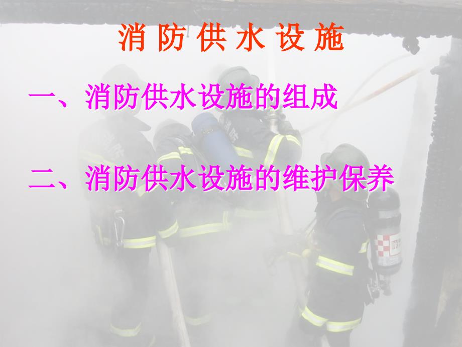 中级建构筑物消防员培训-消防供水.ppt_第4页