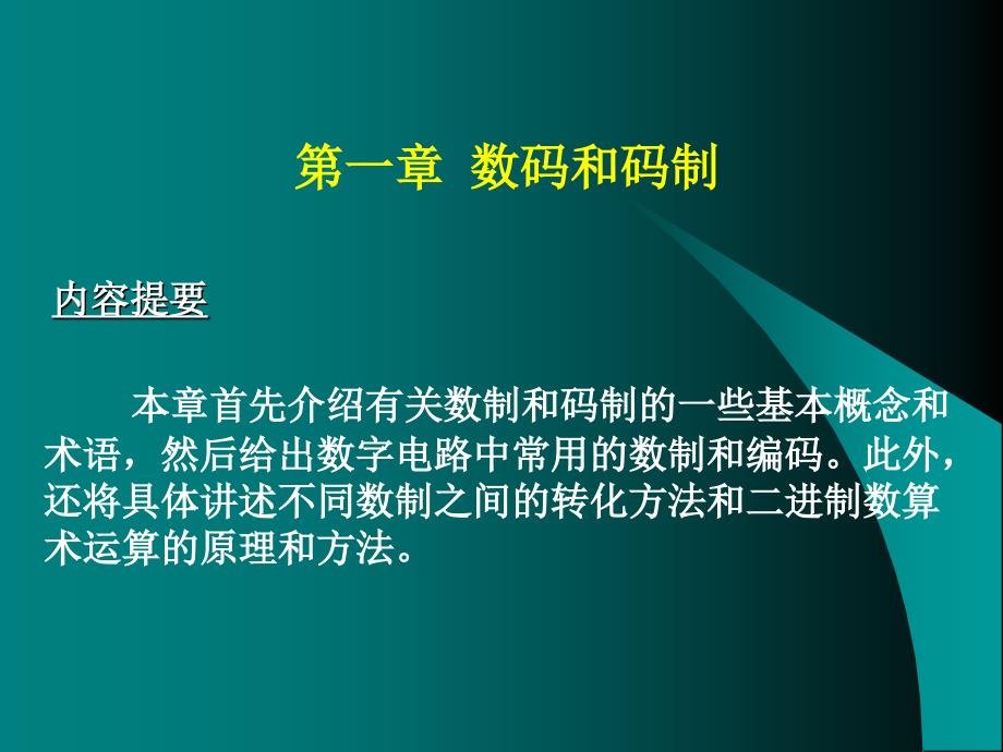 数字电子技术基础：第一章 数制和码制_第3页